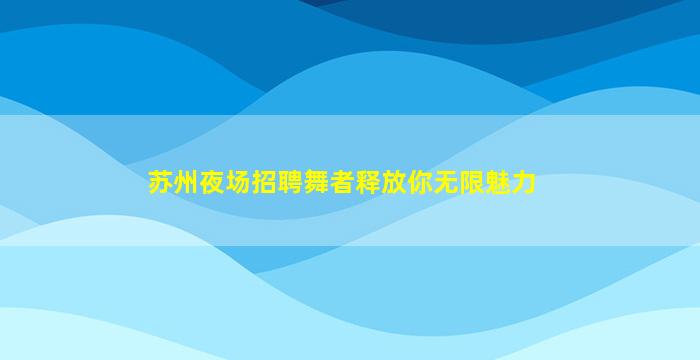 石嘴山夜总会招聘