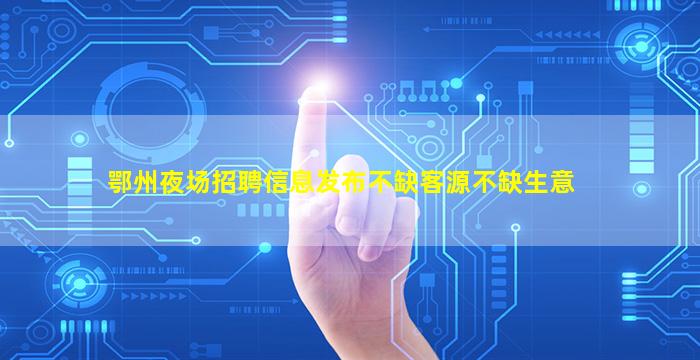 曲靖夜场招聘