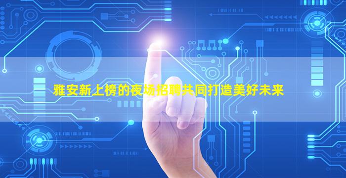 河池夜总会招聘